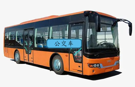 公交车