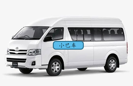 小巴车