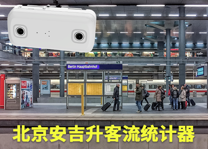 六安客流量统计器(公交车怎么统计客流量)