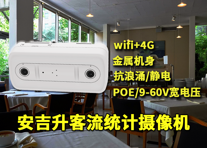 安吉升客流统计分析摄像头应用于火锅店人流量计数