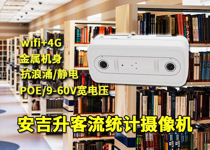 安吉升客流统计摄像头终端应用于学校图书馆阅览室监测人流量(图1) 双目x-30.png