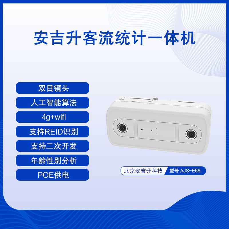 商场双目客流量统计计数设备（支持poe供电）有哪些作