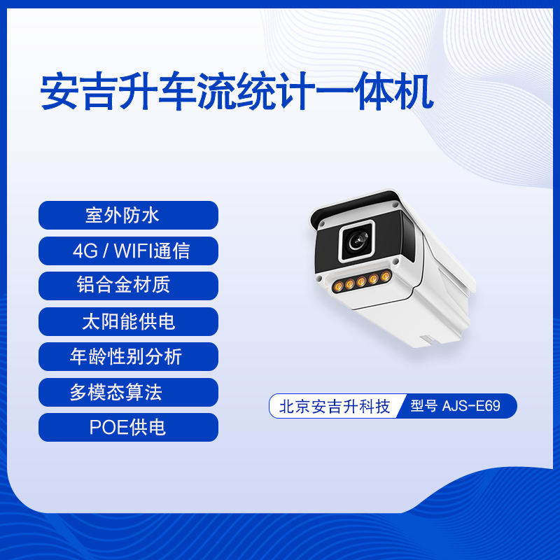安吉升车流统计监控摄像机系统(支持防水和太阳能供电)