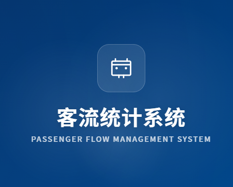 商业客流软件