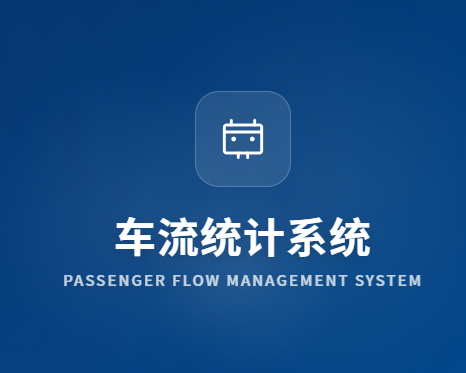 车流平台软件
