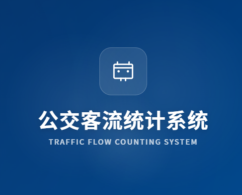 公交客流软件