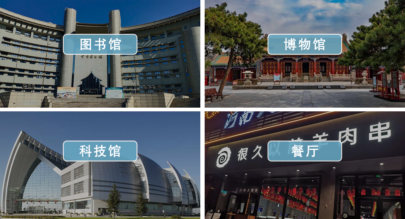 图书馆、博物馆、科技馆、餐厅