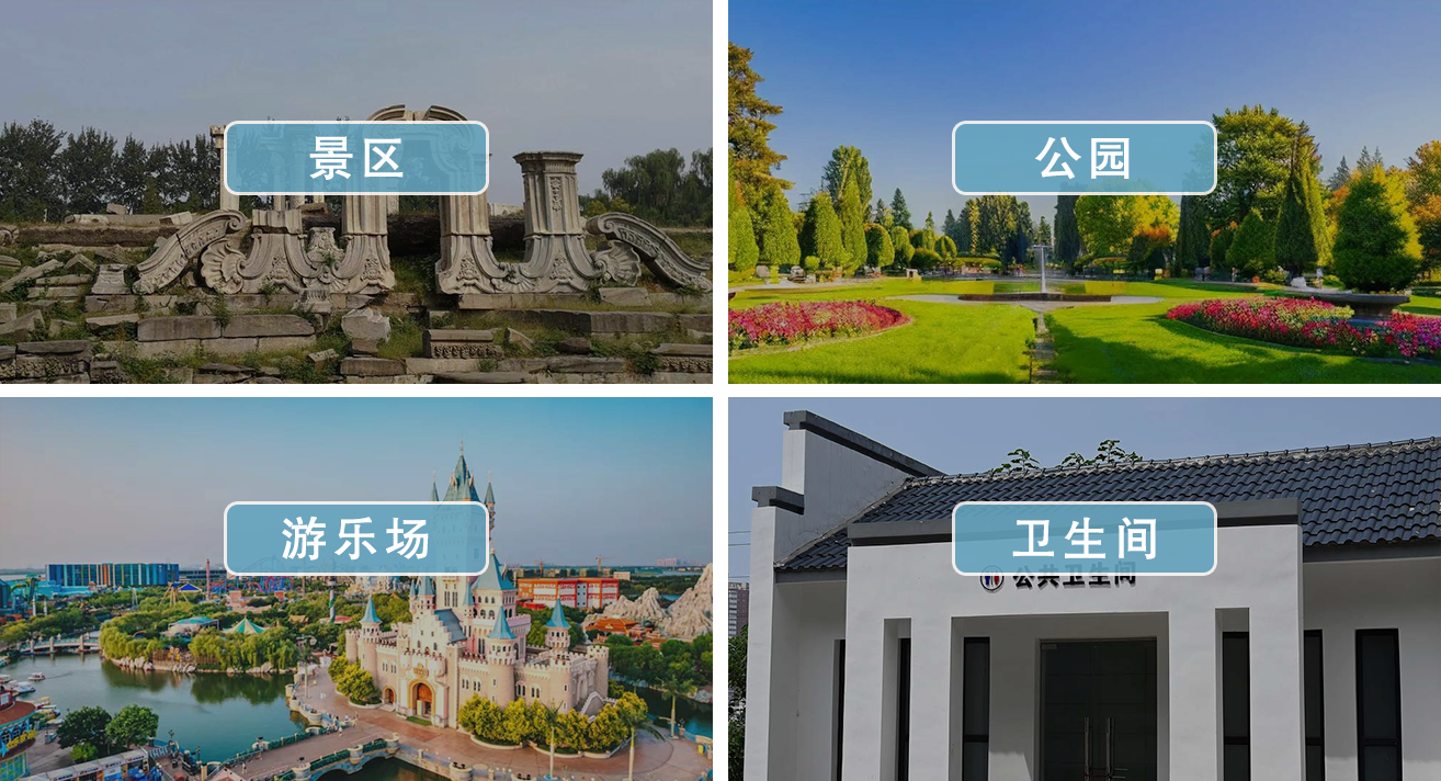 景区、公园、游乐场、卫生间