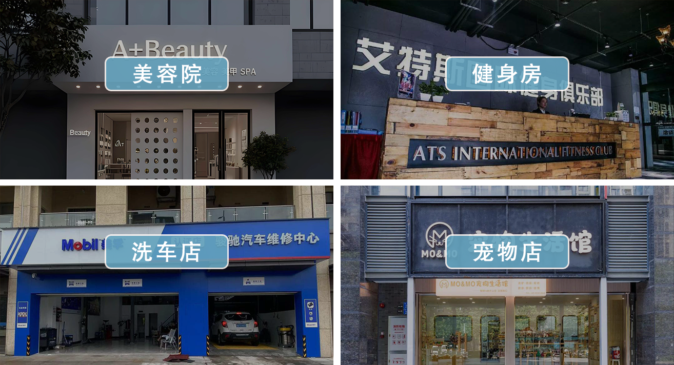 美容院、健身房、洗车店、宠物店