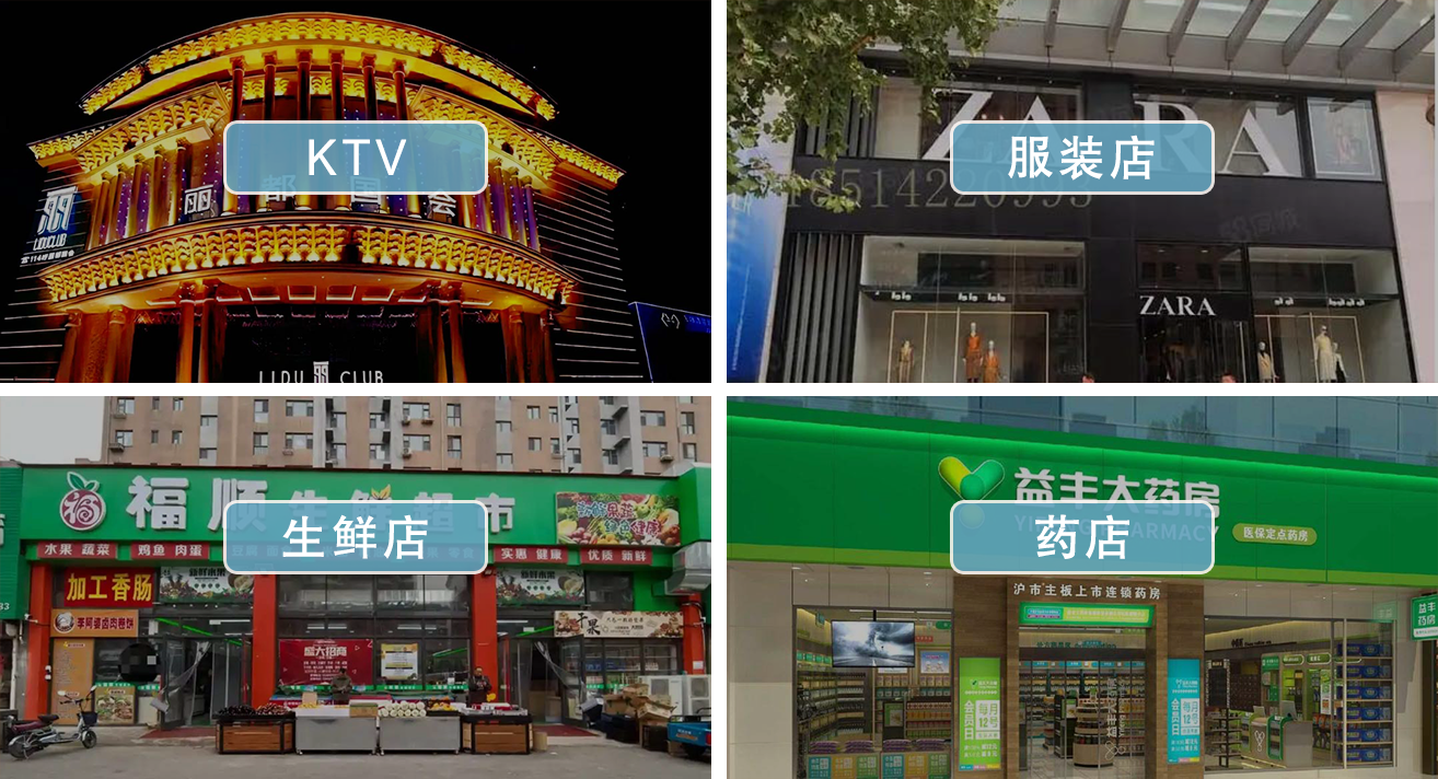 KTV、服装店、生鲜店、药店