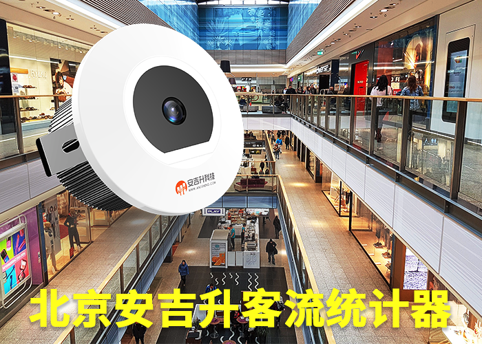 宁国客流计数器(街区商业如何统计客流)(图1) 单目s-19.png