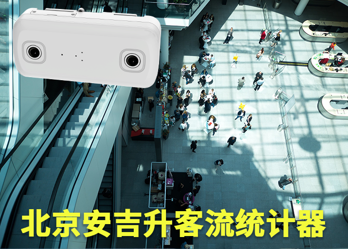 厦门客流量统计器(酒店客流量如何统计)(图1) 双目s-19.png