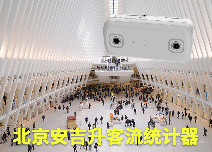 安溪客流控制系统(哪个客流统计系统品牌好)(图1) 双目s-4.png