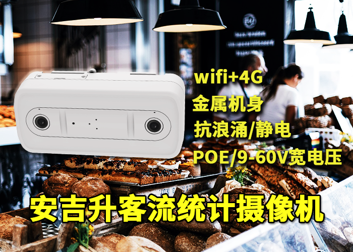 安吉升商场客流量计数器摄像头（餐饮有效客流怎么统计）