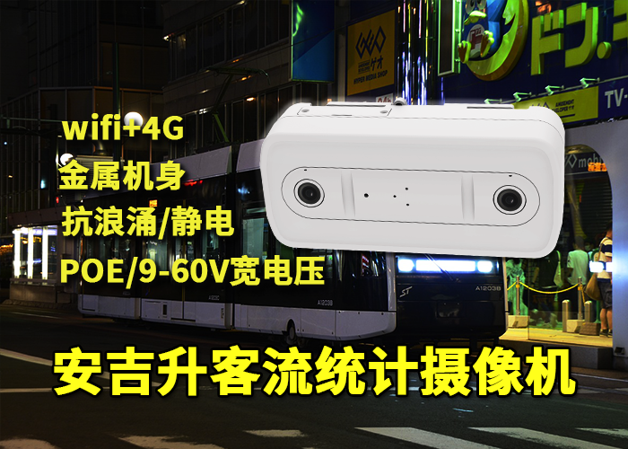 安吉升客流监控设备叫什么（进行客流分析有什么意义）