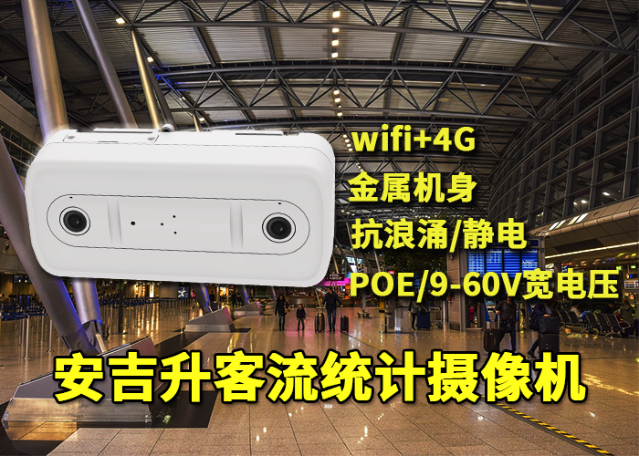 安吉升客流统计分析有什么价值（如何实现客流量监控统计）