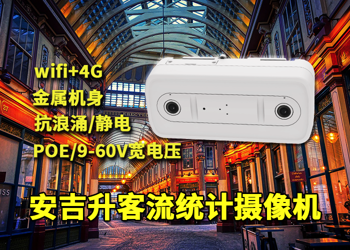 安吉升客流统计分析系统设备（自动感应客流量计数器哪种好？）