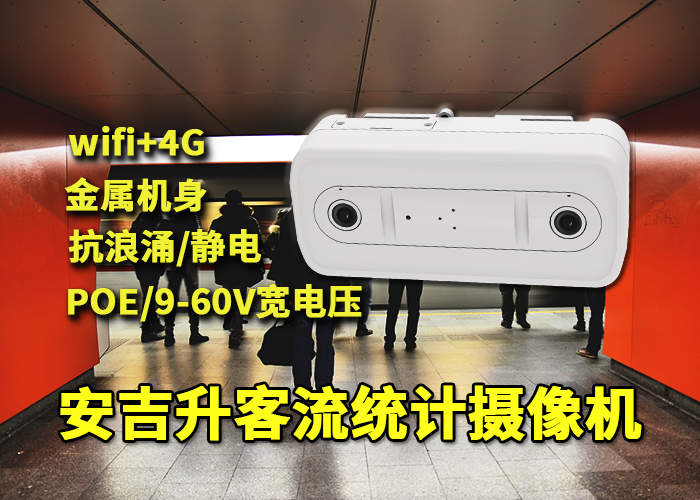 安吉升无人超市客流量统计摄像机（如何统计进出口通行人数）