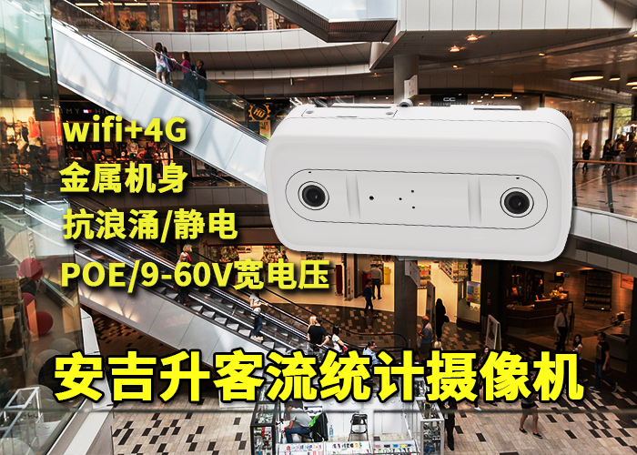安吉升人流量监测摄像机（双目视频客流统计设备）