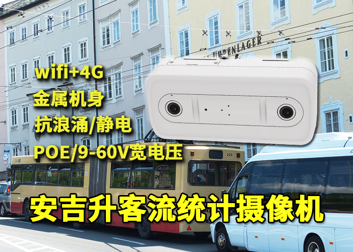 安吉升双目3d客流统计摄像头（车载客流统计系统有什么优势）