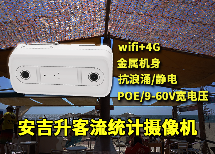 安吉升自动跟踪监控摄像头(3D双目客流统计摄像机)