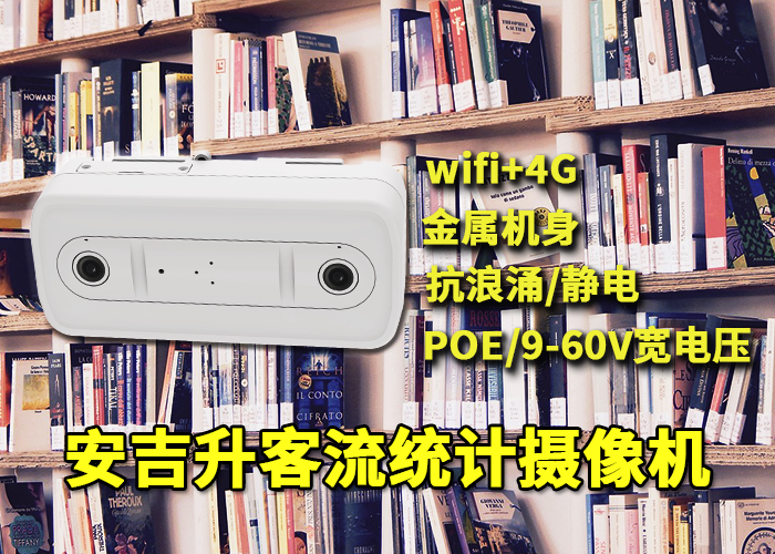 安吉升红外热成像摄像头（商场客流量统计器）