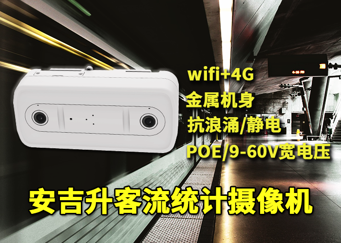 安吉升人流量计数器（智能监测摄像头计算客流量）