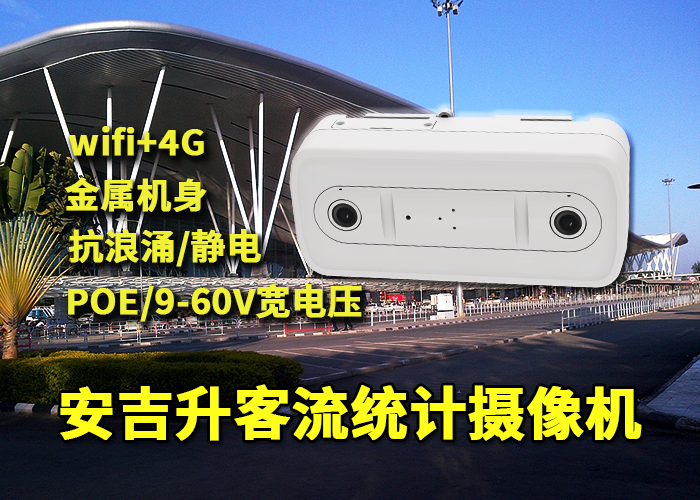 安吉升人数监测统计摄像机（体育馆客流如何统计分析）