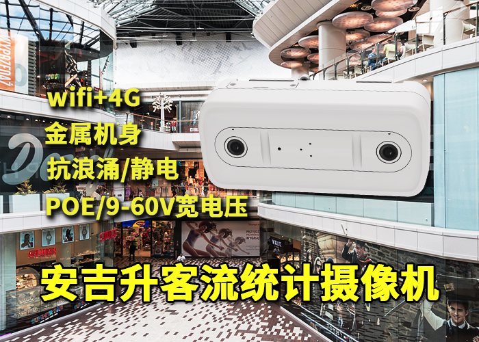 安吉升客流量统计系统应用于湖州商场人流量统计
