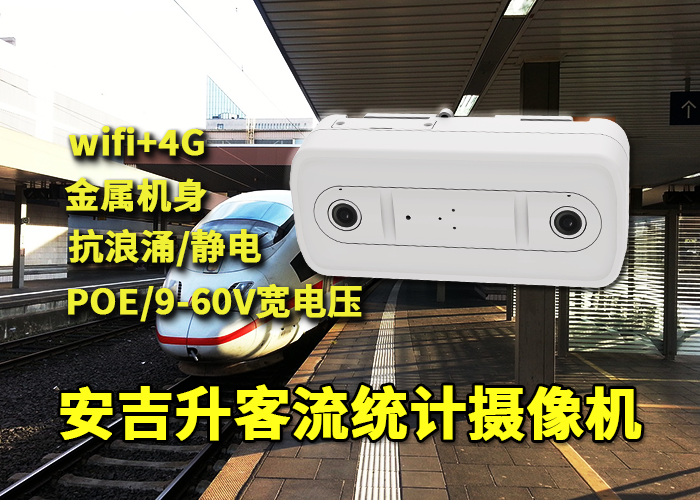 城郊轻轨安装安吉升人脸识别客流摄像头统计分析客流量(图1) 双目x-24.png